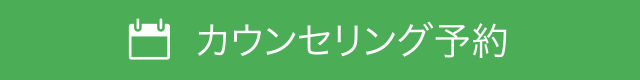 カウンセリング予約