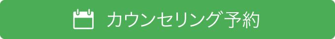 カウンセリング予約