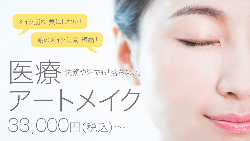 医療アートメイク