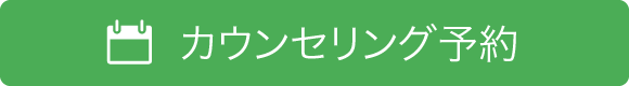 カウンセリング予約