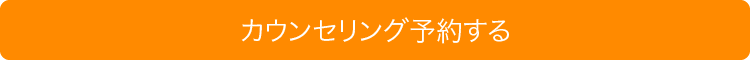 カウンセリング予約する