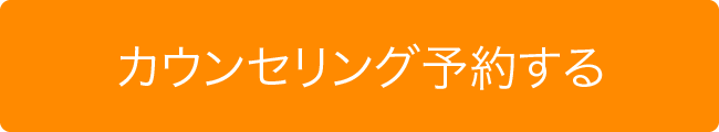 カウンセリング予約する